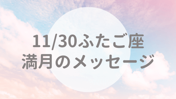 11月30日18 29 ふたご座満月のメッセージ ゆめココロ大学